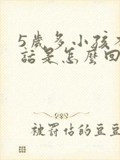 5岁多小孩不说话是怎么回事