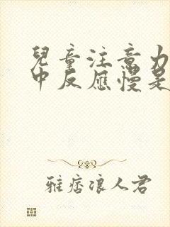 儿童注意力不集中反应慢是缺什么