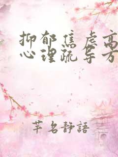 抑郁焦虑高中生心理疏导方法