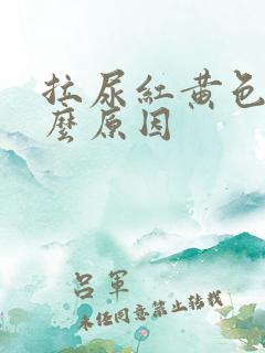 拉尿红黄色是什么原因