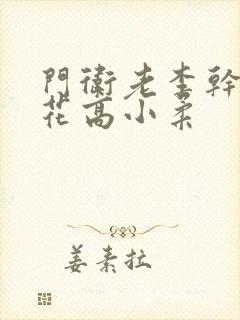 门卫老李干了校花高小柔