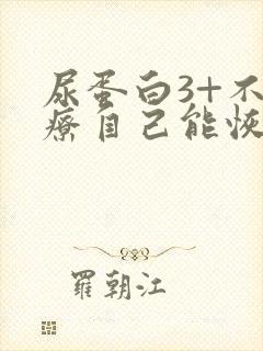 尿蛋白3+不治疗自己能恢复好了吗