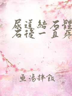 尿道结石体外碎石后一直疼