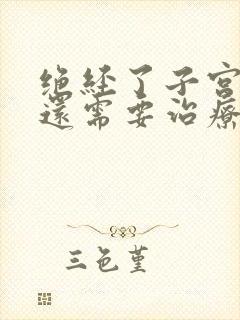 绝经了子宫息肉还需要治疗吗