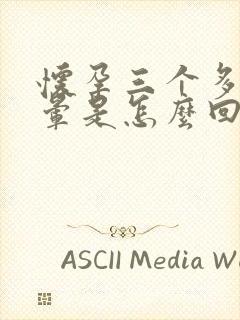 怀孕三个多月头晕是怎么回事