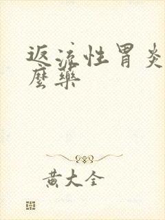 返流性胃炎吃什么药