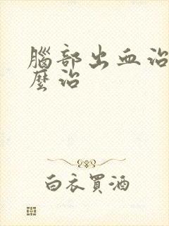 脑部出血治疗怎么治