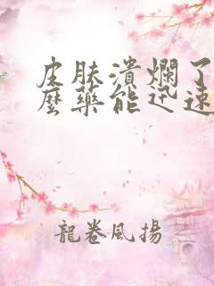 皮肤溃烂了用什么药能迅速结疤