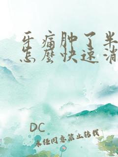 牙痛肿了半边脸怎么快速消肿