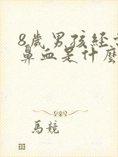 8岁男孩经常流鼻血是什么原因