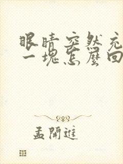 眼睛突然充血了一块怎么回事