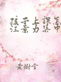 孩子上课怎样才注意力集中