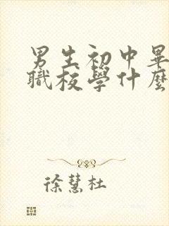 男生初中毕业上职校学什么专业好