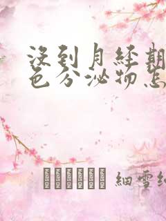 没到月经期有褐色分泌物怎么回事