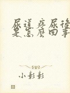 尿道疼尿后出血是怎么回事