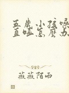 五岁小孩嗓子一直哑怎么办