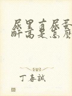 尿里有尿蛋白肌酐高是怎么回事