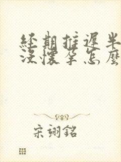 经期推迟半个月没怀孕怎么回事