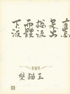 下面总是有透明液体流出怎么回事