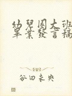 幼儿园大班孩子毕业发言稿