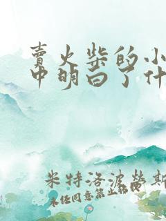 卖火柴的小女孩中明白了什么道理