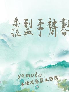 梦到手被划破了流血了周公解梦