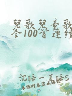 儿歌儿童歌曲大全100首连续播放