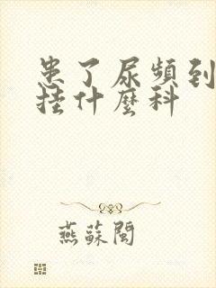 患了尿频到医院挂什么科