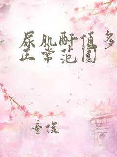 尿肌酐值多少为正常范围