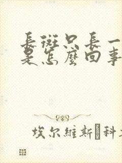 长斑只长一边脸是怎么回事