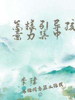 怎样引导孩子注意力集中