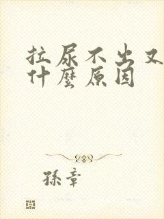 拉尿不出又胀是什么原因