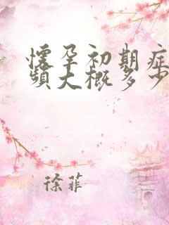 怀孕初期症状尿频大概多少天出现