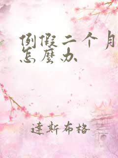 例假二个月不来怎么办