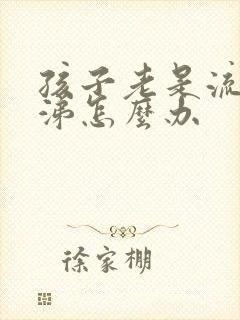 孩子老是流清鼻涕怎么办