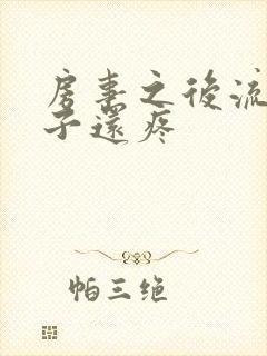 房事之后流血肚子还疼