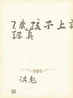 7岁孩子上课不认真