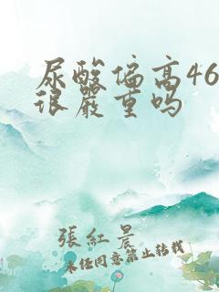 尿酸偏高460很严重吗