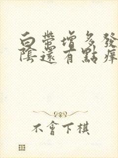 白带增多发黄外阴还有点痒什么情况