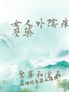 女人外阴痒吃什么药