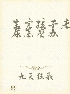 生完孩子老是漏尿怎么办