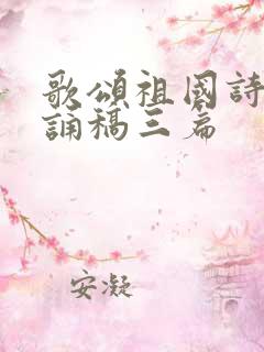 歌颂祖国诗歌朗诵稿三篇