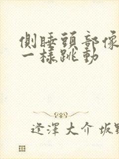 侧睡头部像脉搏一样跳动