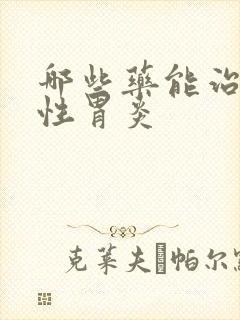 哪些药能治萎缩性胃炎