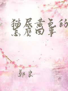 猫尿黄色的尿是怎么回事