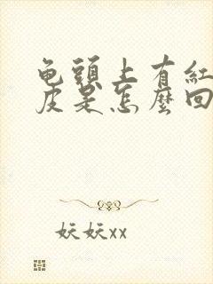 龟头上有红点脱皮是怎么回事