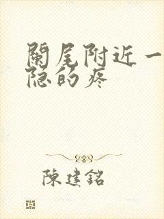 阑尾附近一直隐隐的疼