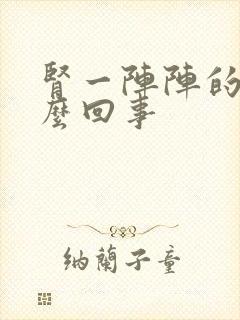 肾一阵阵的疼怎么回事