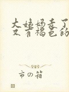 大姨妈走了几天又有褐色的血