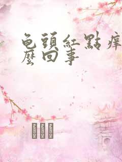 龟头红点痒痒怎么回事